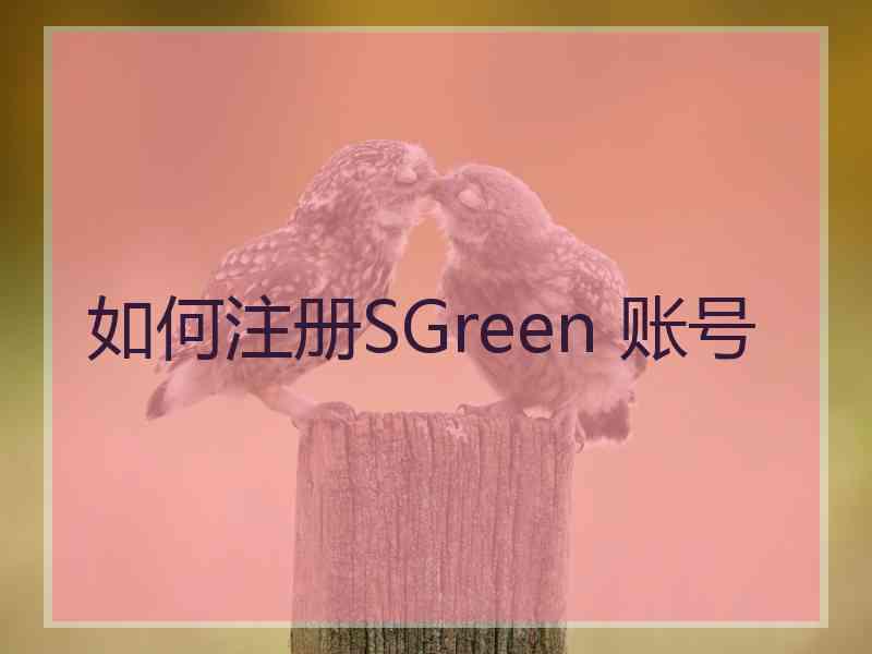 如何注册SGreen 账号