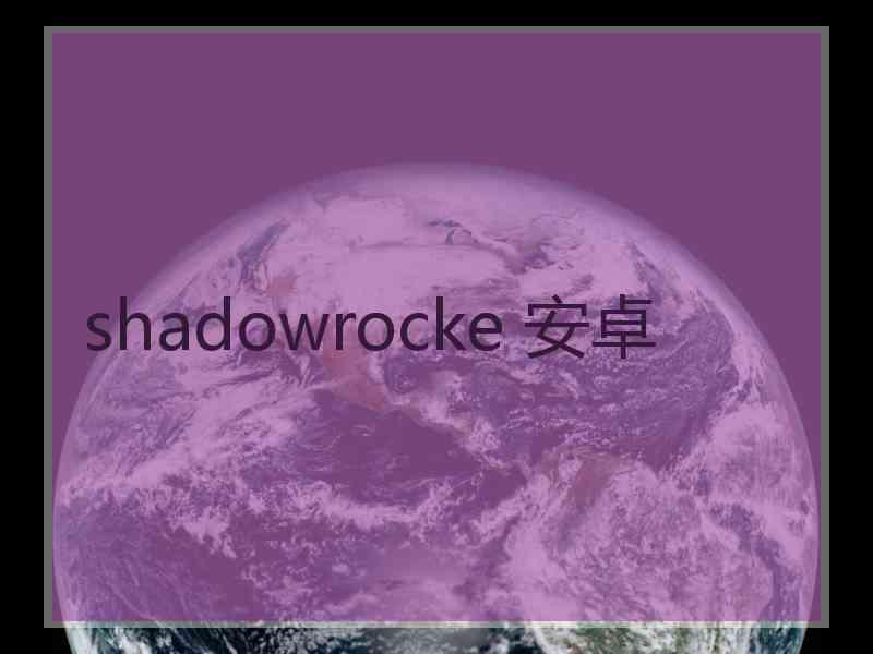 shadowrocke 安卓