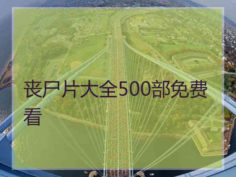 丧尸片大全500部免费看