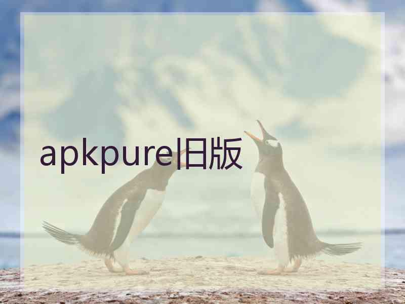 apkpure旧版