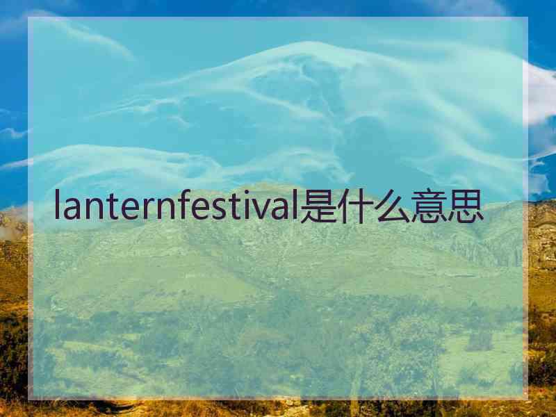 lanternfestival是什么意思