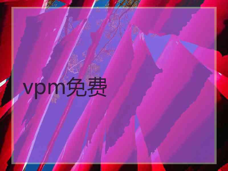 vpm免费