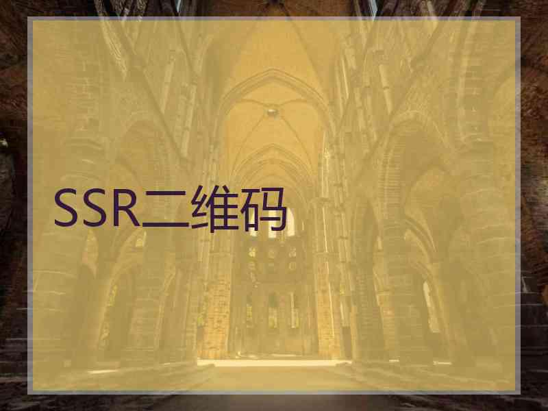 SSR二维码