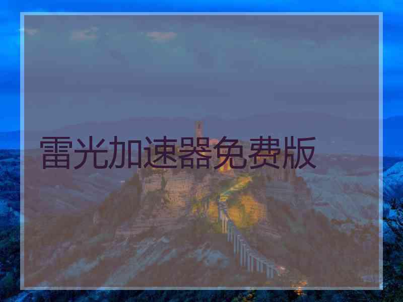 雷光加速器免费版