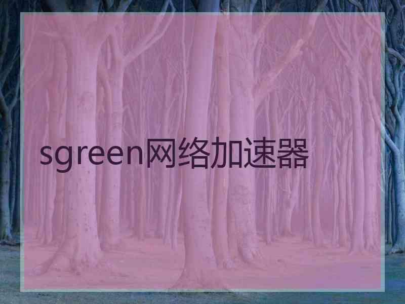 sgreen网络加速器