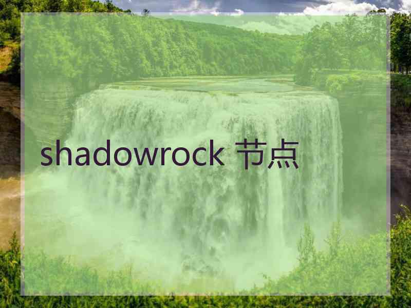 shadowrock 节点