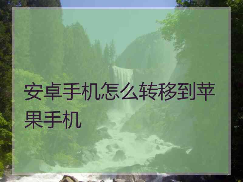 安卓手机怎么转移到苹果手机