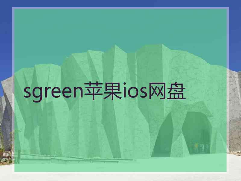 sgreen苹果ios网盘