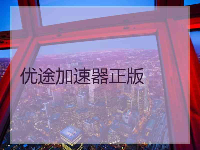 优途加速器正版