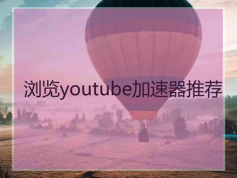 浏览youtube加速器推荐