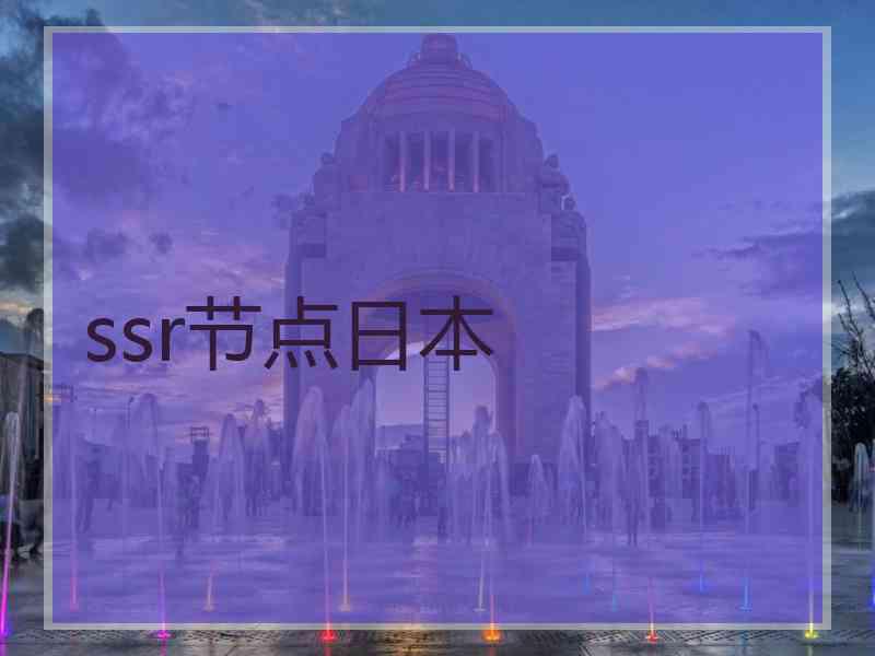 ssr节点日本