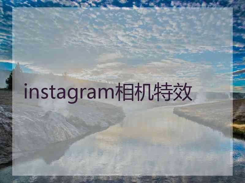 instagram相机特效