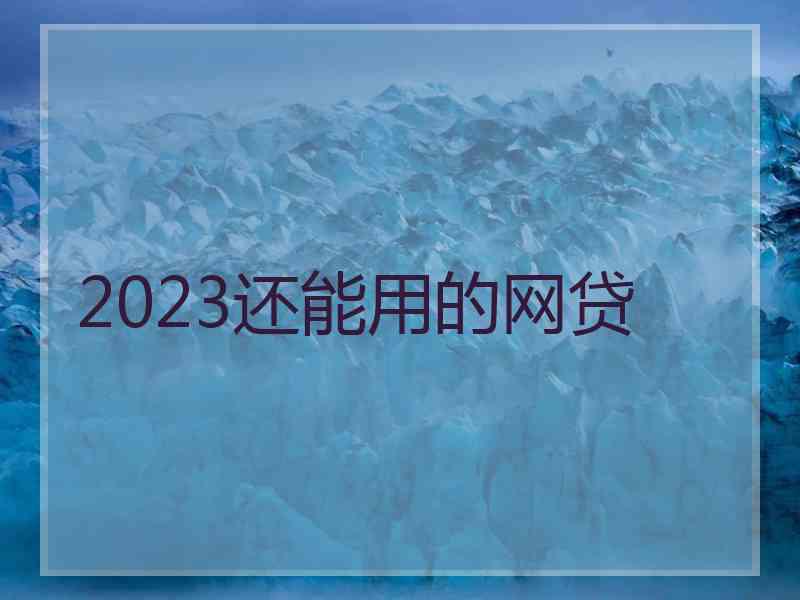 2023还能用的网贷