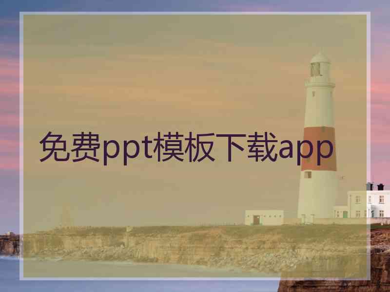 免费ppt模板下载app