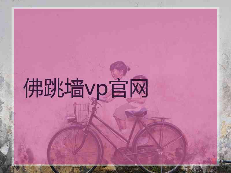 佛跳墙vp官网