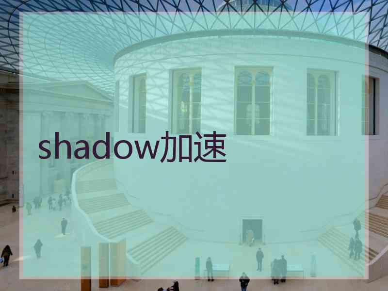 shadow加速