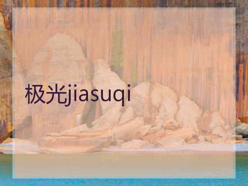 极光jiasuqi