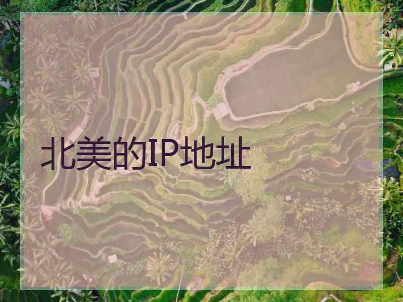 北美的IP地址