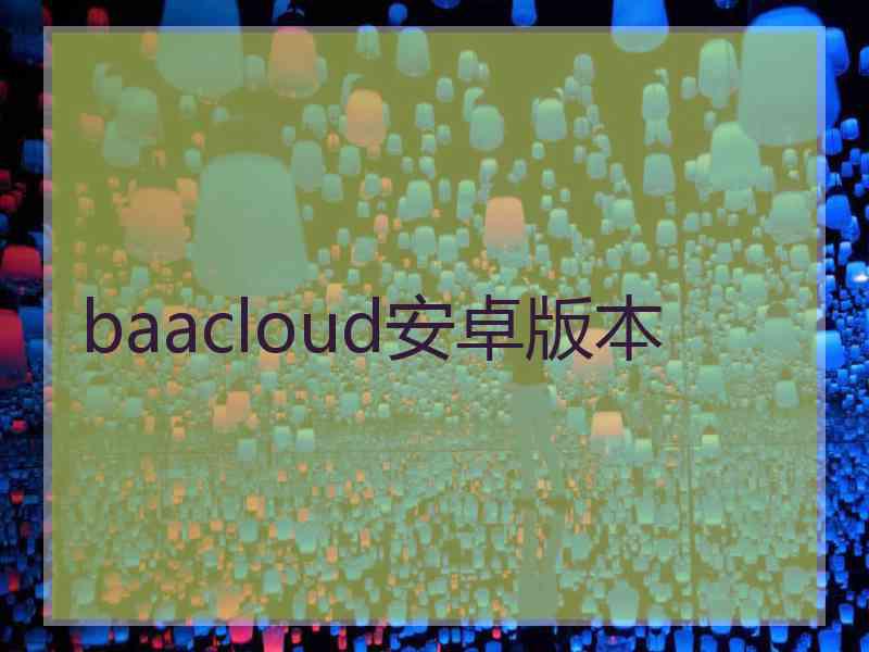 baacloud安卓版本