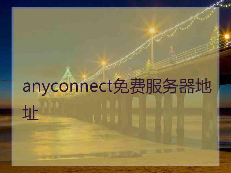 anyconnect免费服务器地址