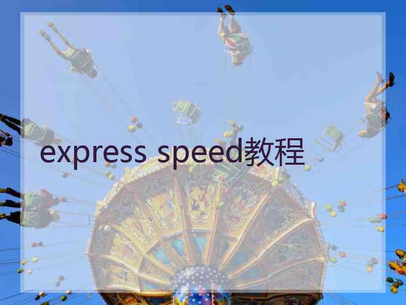 express speed教程