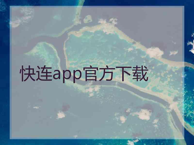 快连app官方下载