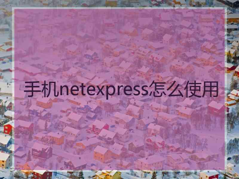 手机netexpress怎么使用