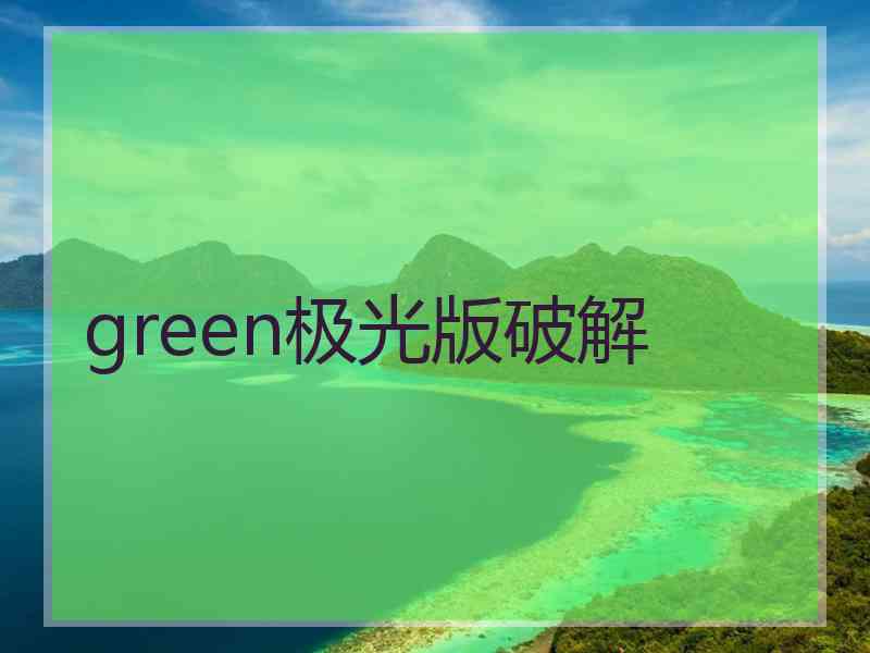 green极光版破解