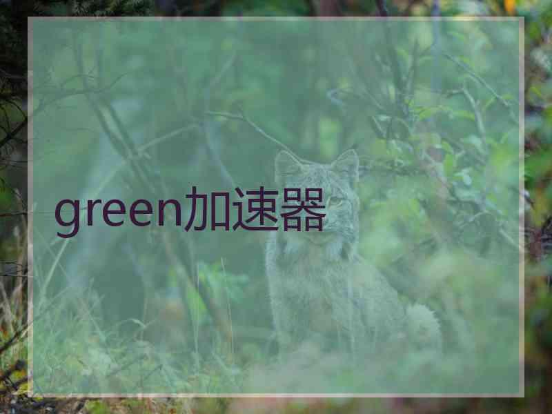 green加速器