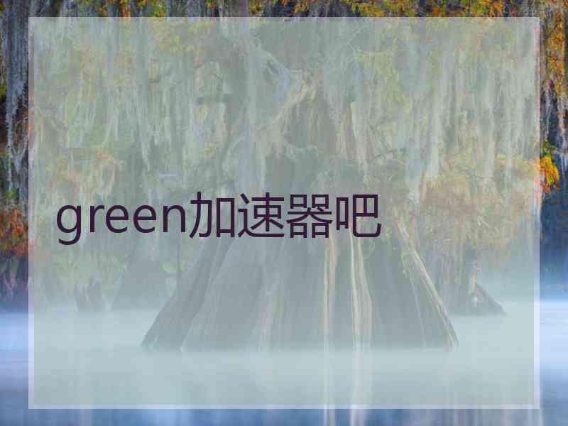 green加速器吧