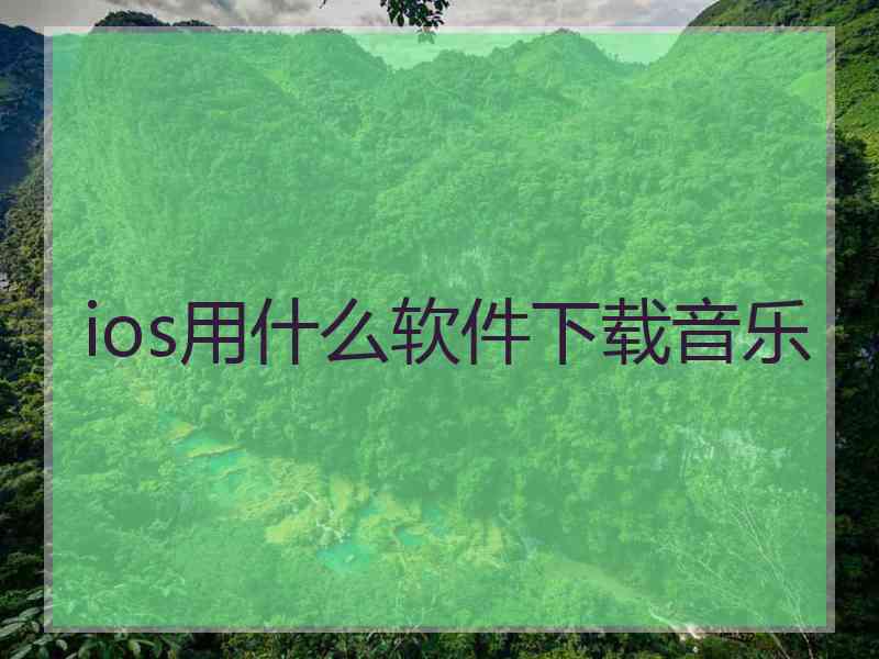 ios用什么软件下载音乐