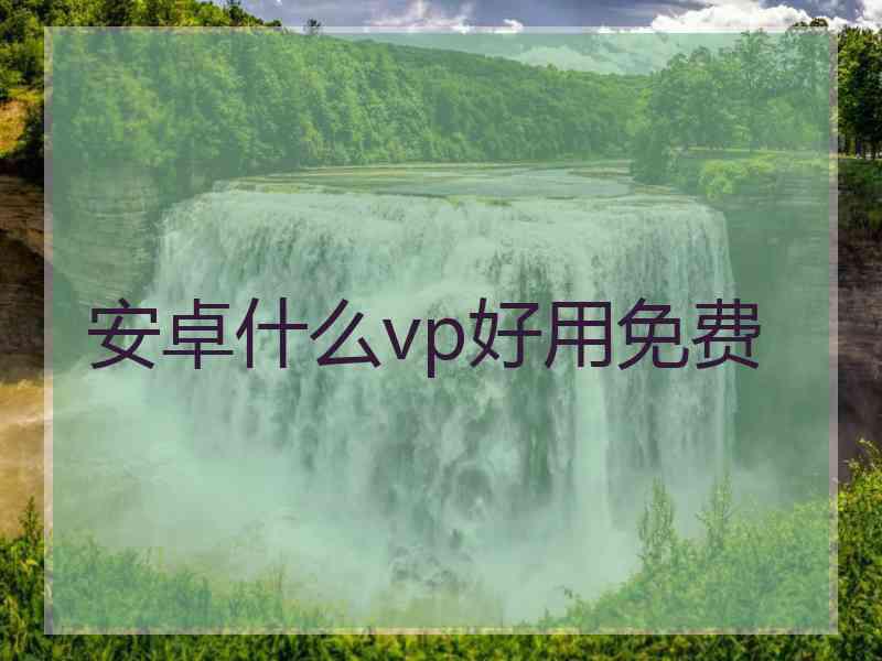 安卓什么vp好用免费