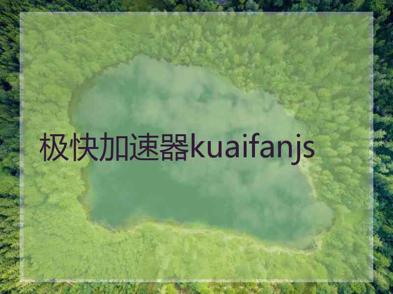 极快加速器kuaifanjs