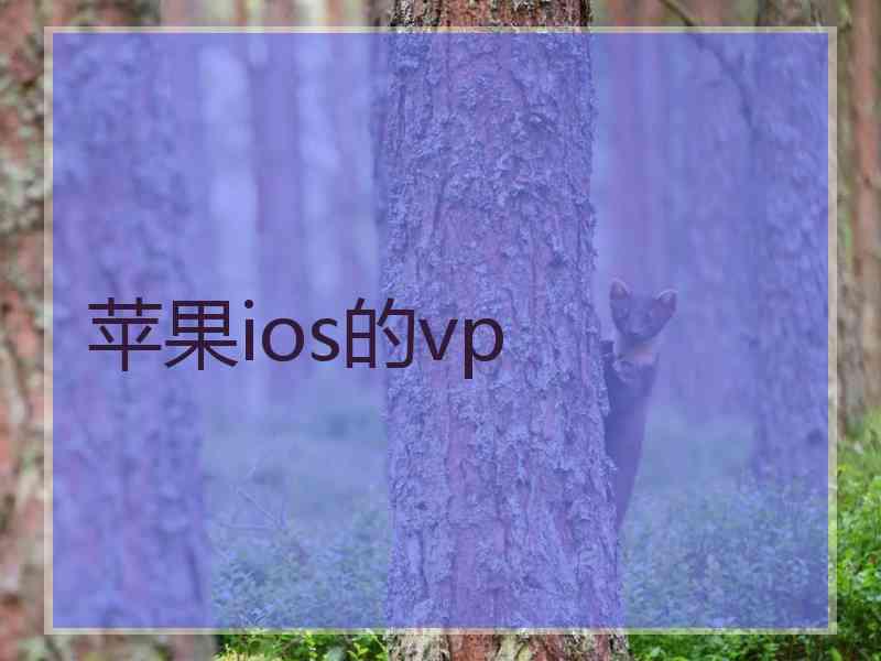 苹果ios的vp