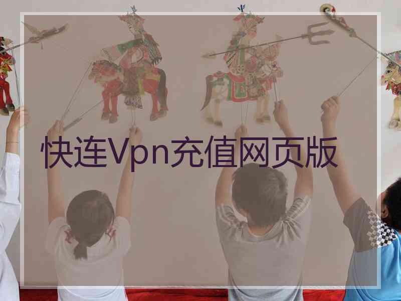 快连Vpn充值网页版