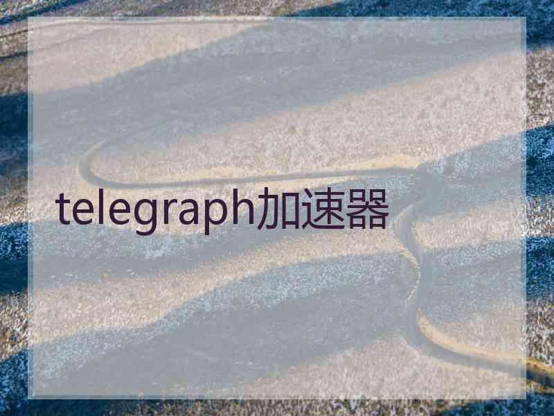 telegraph加速器