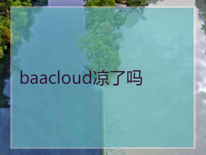 baacloud凉了吗