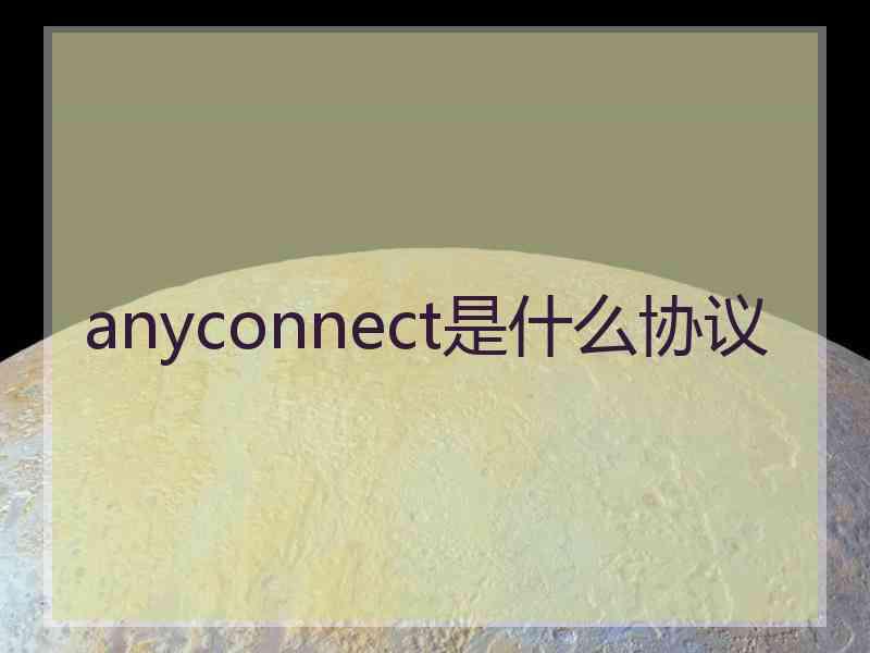 anyconnect是什么协议