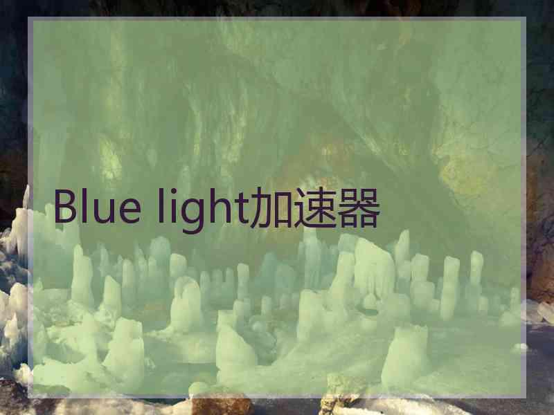 Blue light加速器