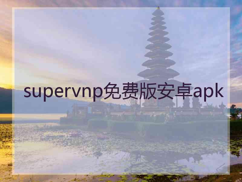 supervnp免费版安卓apk