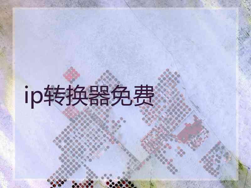 ip转换器免费