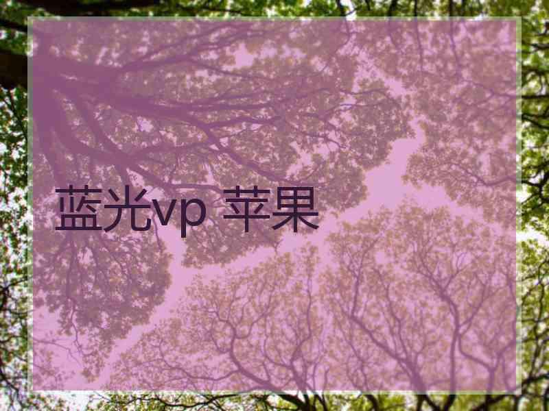 蓝光vp 苹果