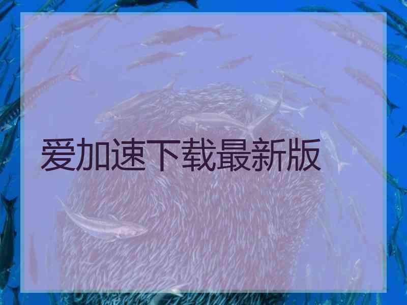 爱加速下载最新版