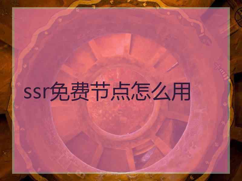 ssr免费节点怎么用