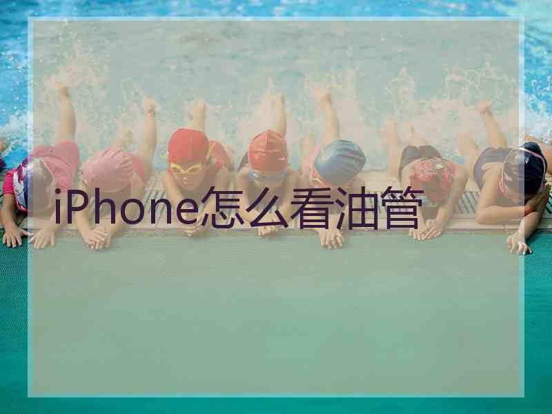 iPhone怎么看油管