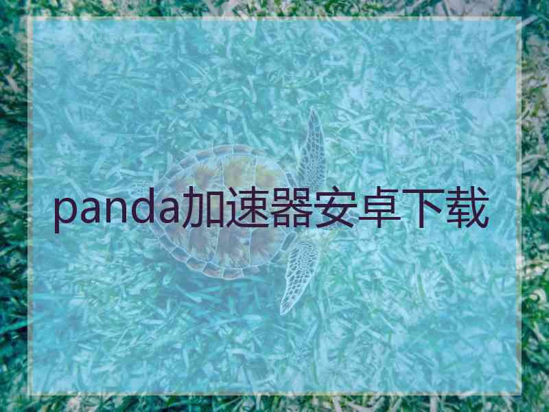 panda加速器安卓下载