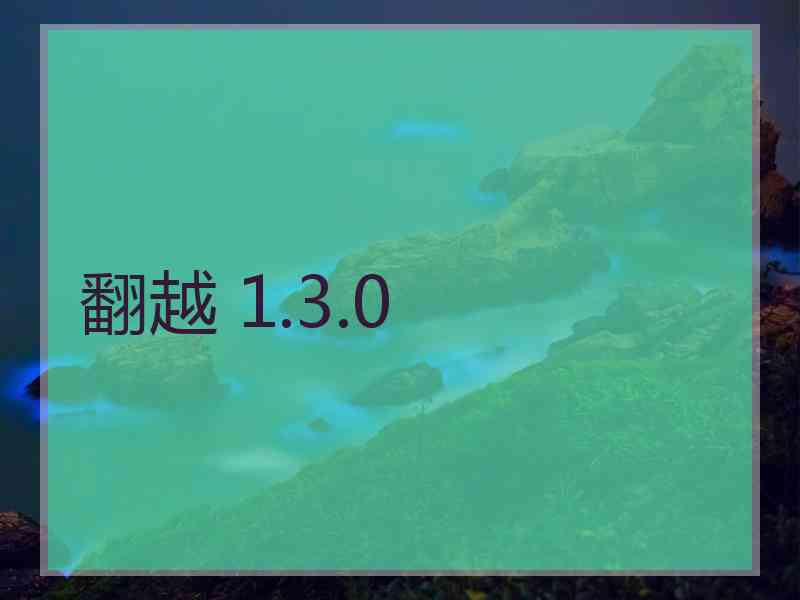 翻越 1.3.0