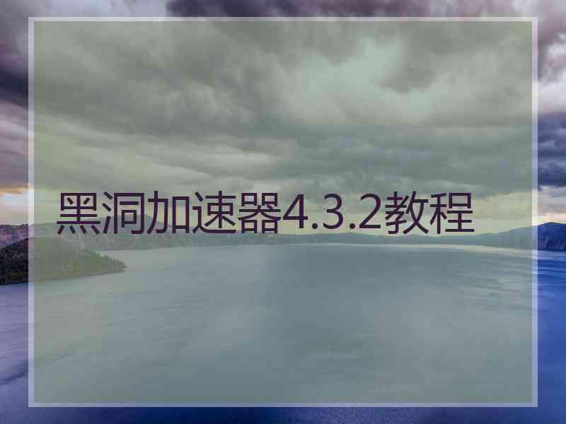 黑洞加速器4.3.2教程