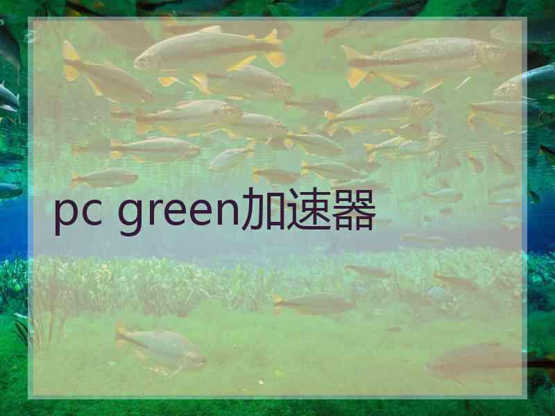 pc green加速器