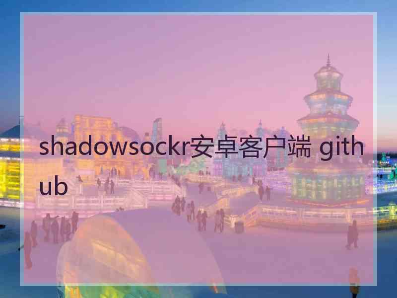 shadowsockr安卓客户端 github